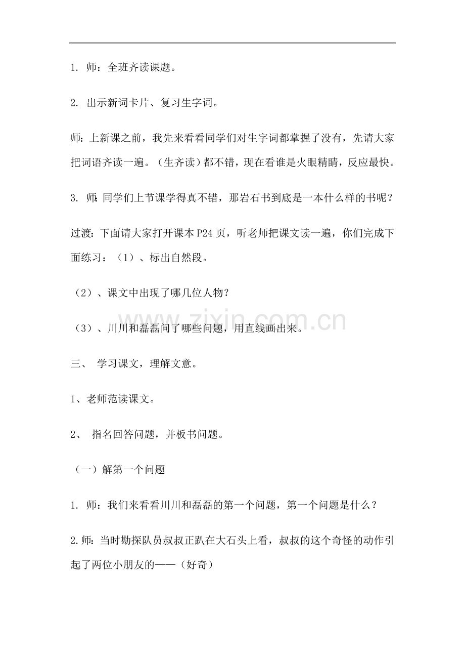 二年级下册语文教案-7--岩石书--语文S版.doc_第2页
