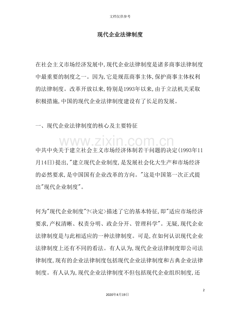 现代企业法律制度模板.doc_第2页