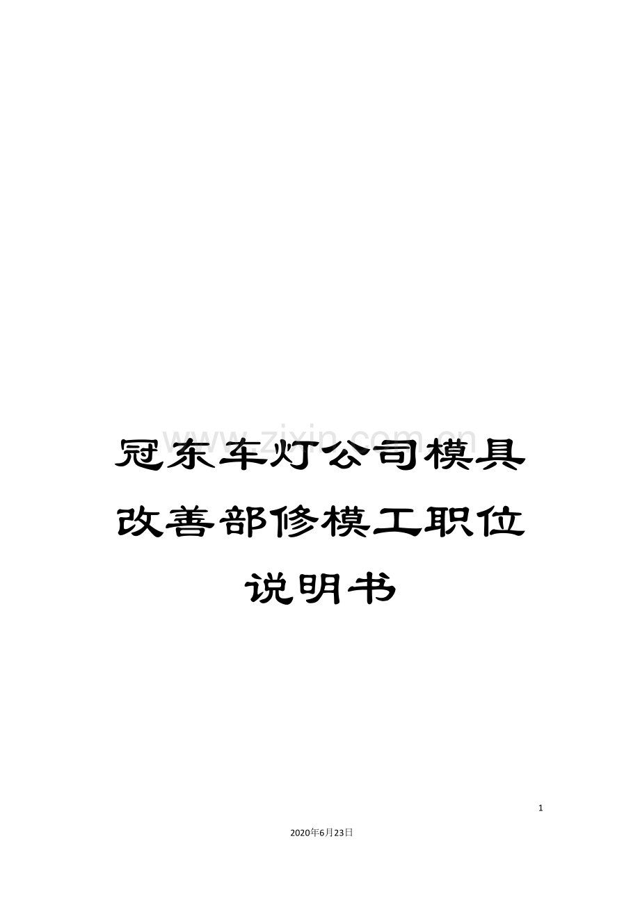 冠东车灯公司模具改善部修模工职位说明书.doc_第1页