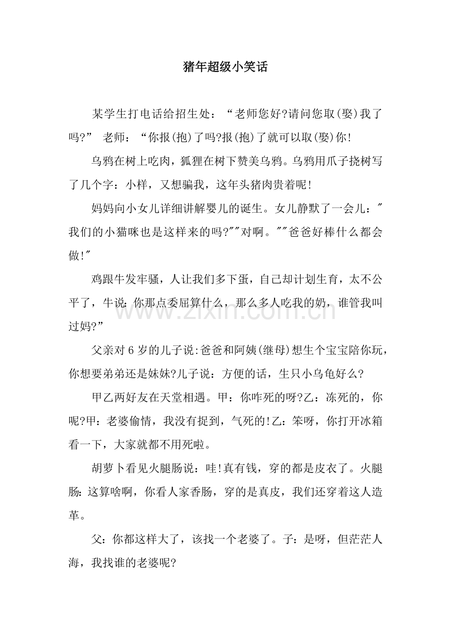 猪年超级小笑话.docx_第1页