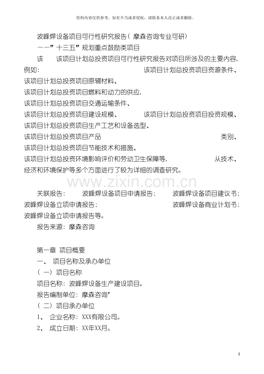波峰焊设备项目可行性研究报告摩森咨询专业可研模板.doc_第2页