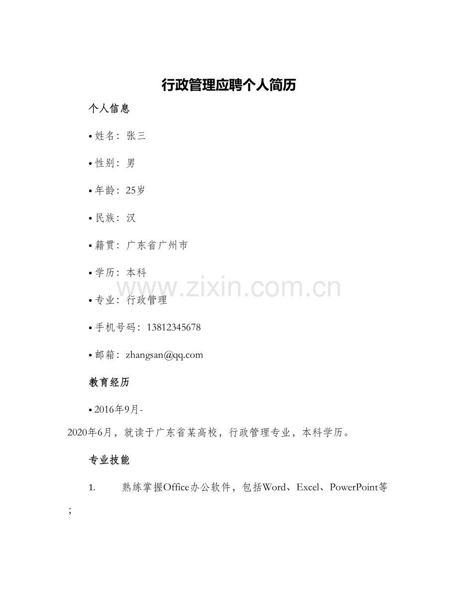 2024年行政管理应聘个人简历.docx_第1页