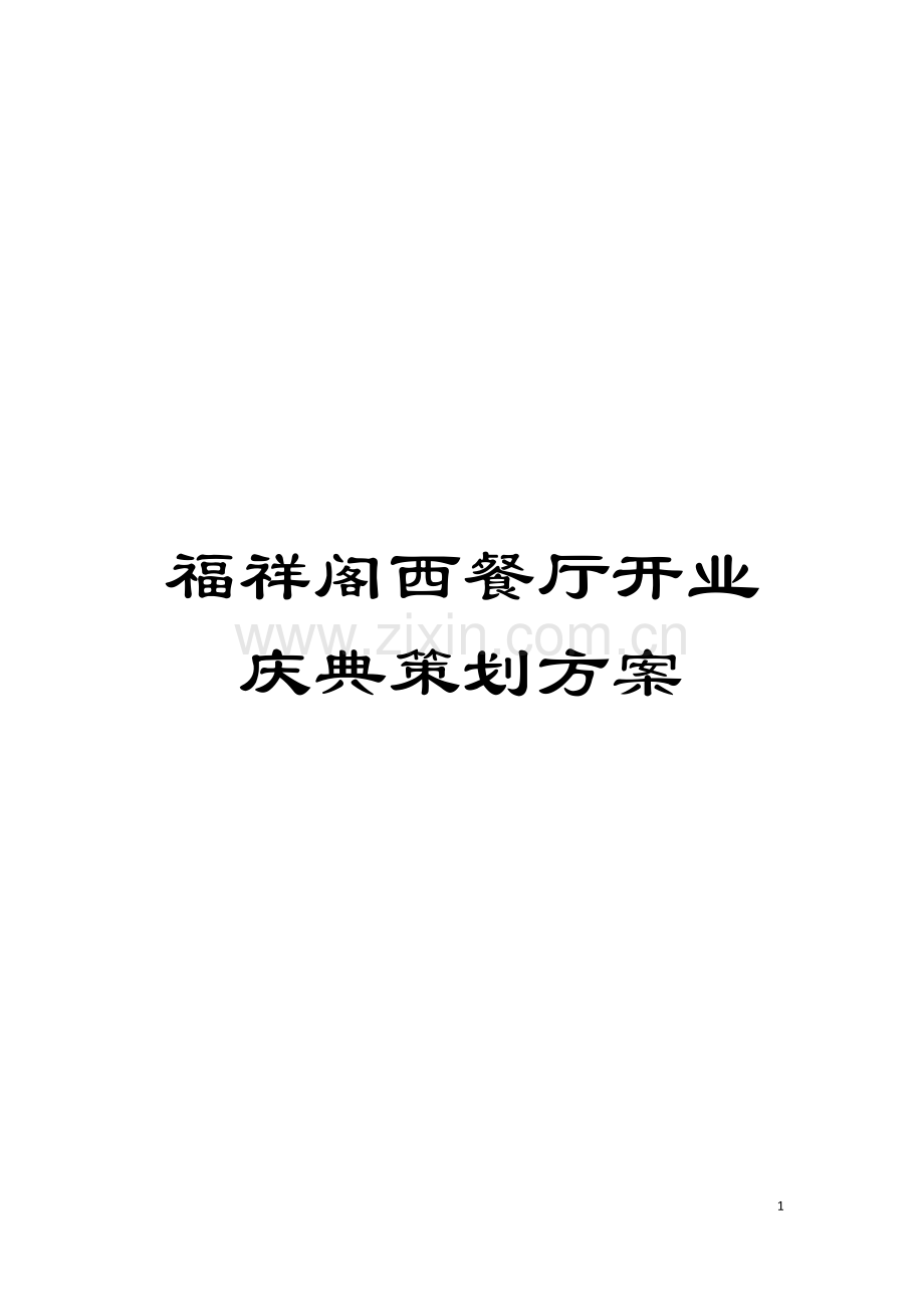 福祥阁西餐厅开业庆典策划方案模板.doc_第1页