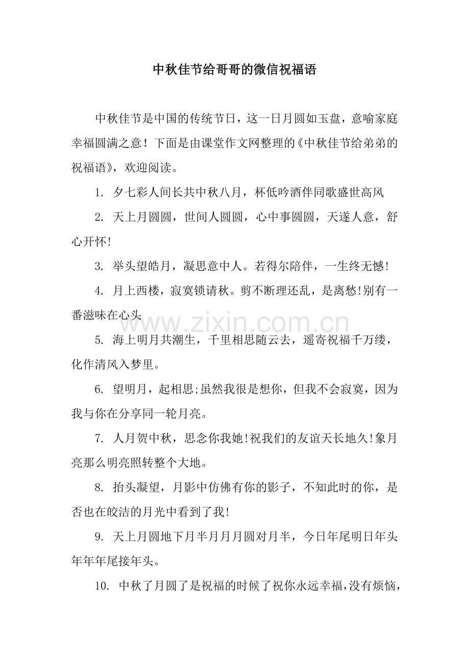 中秋佳节给哥哥的微信祝福语.docx_第1页