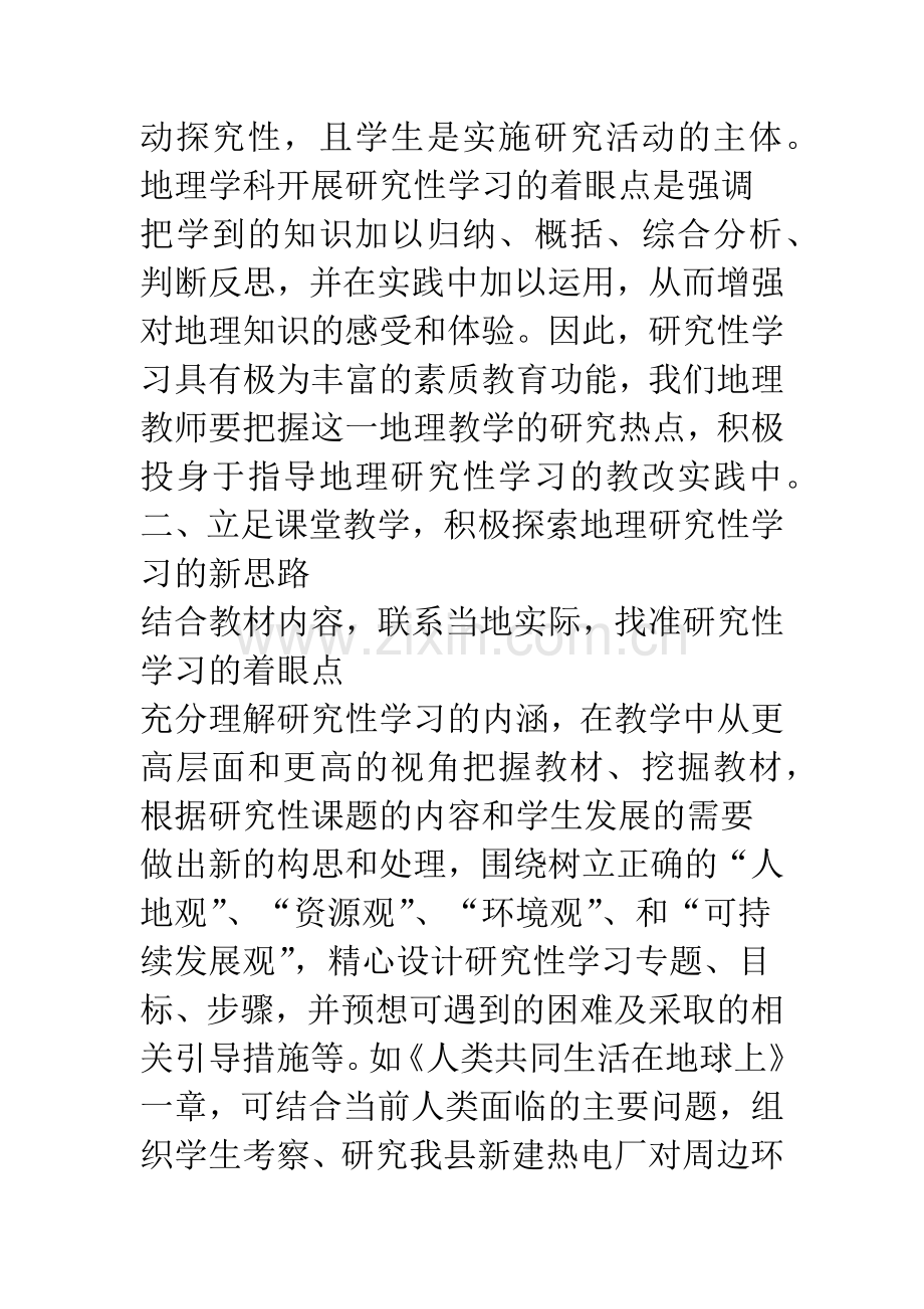 指导地理研究性学习初探.docx_第2页