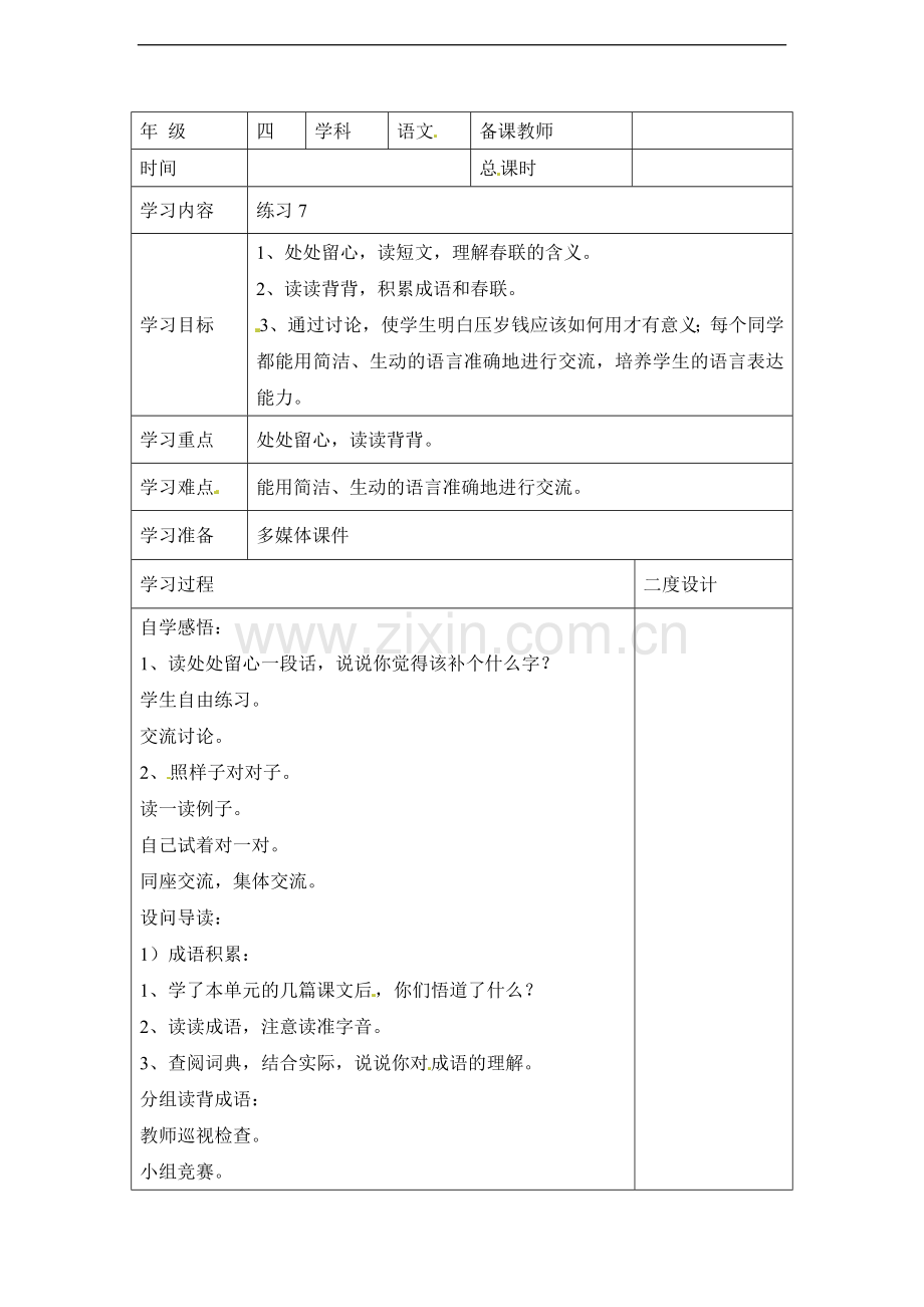 四年级上册语文同步学案-练习7苏教版苏教版.doc_第1页