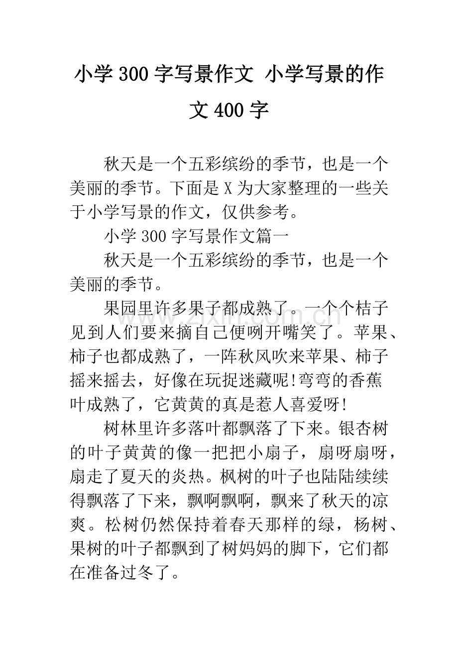 小学300字写景作文-小学写景的作文400字.docx_第1页