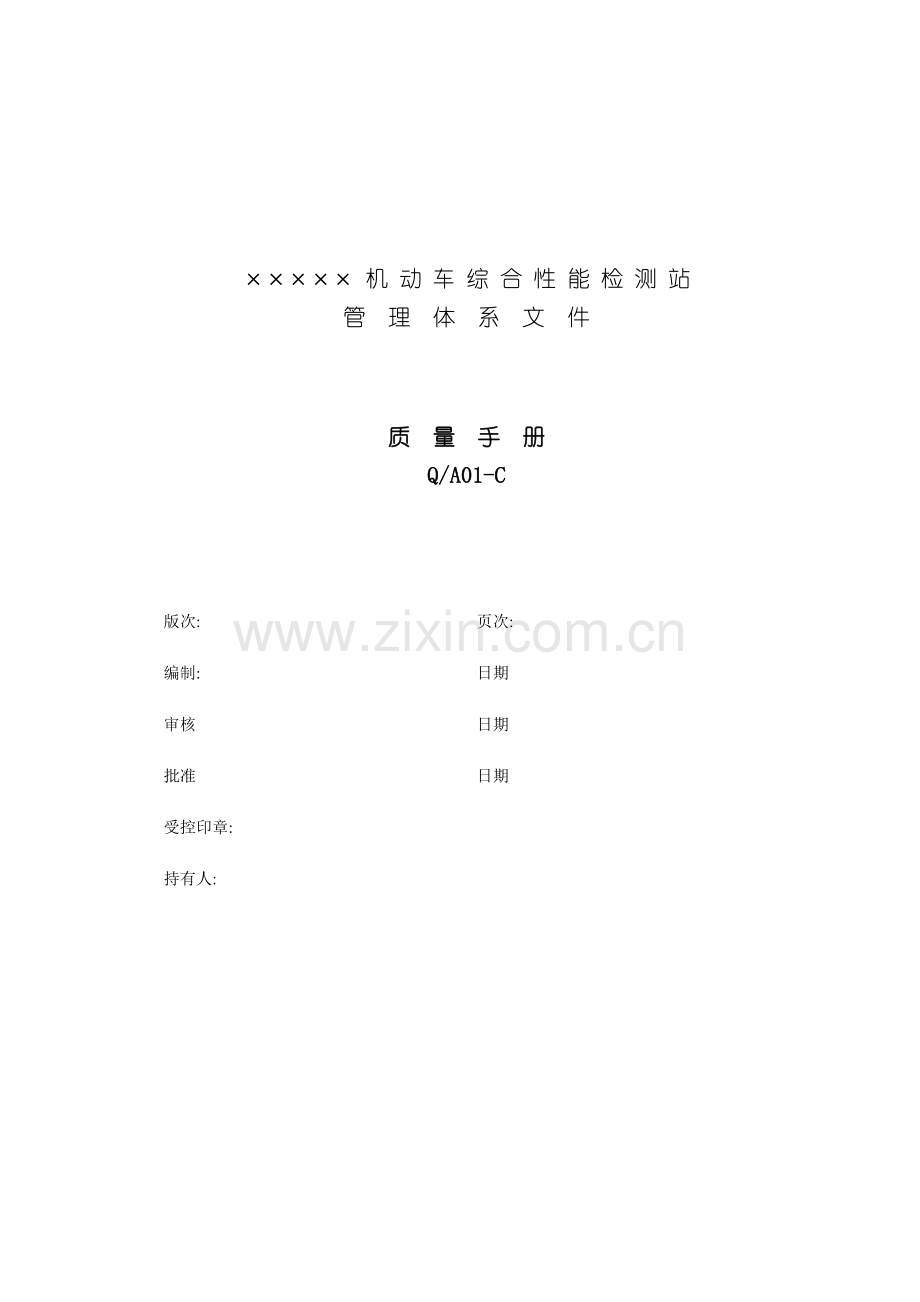 车辆检测质量手册模板.doc_第2页