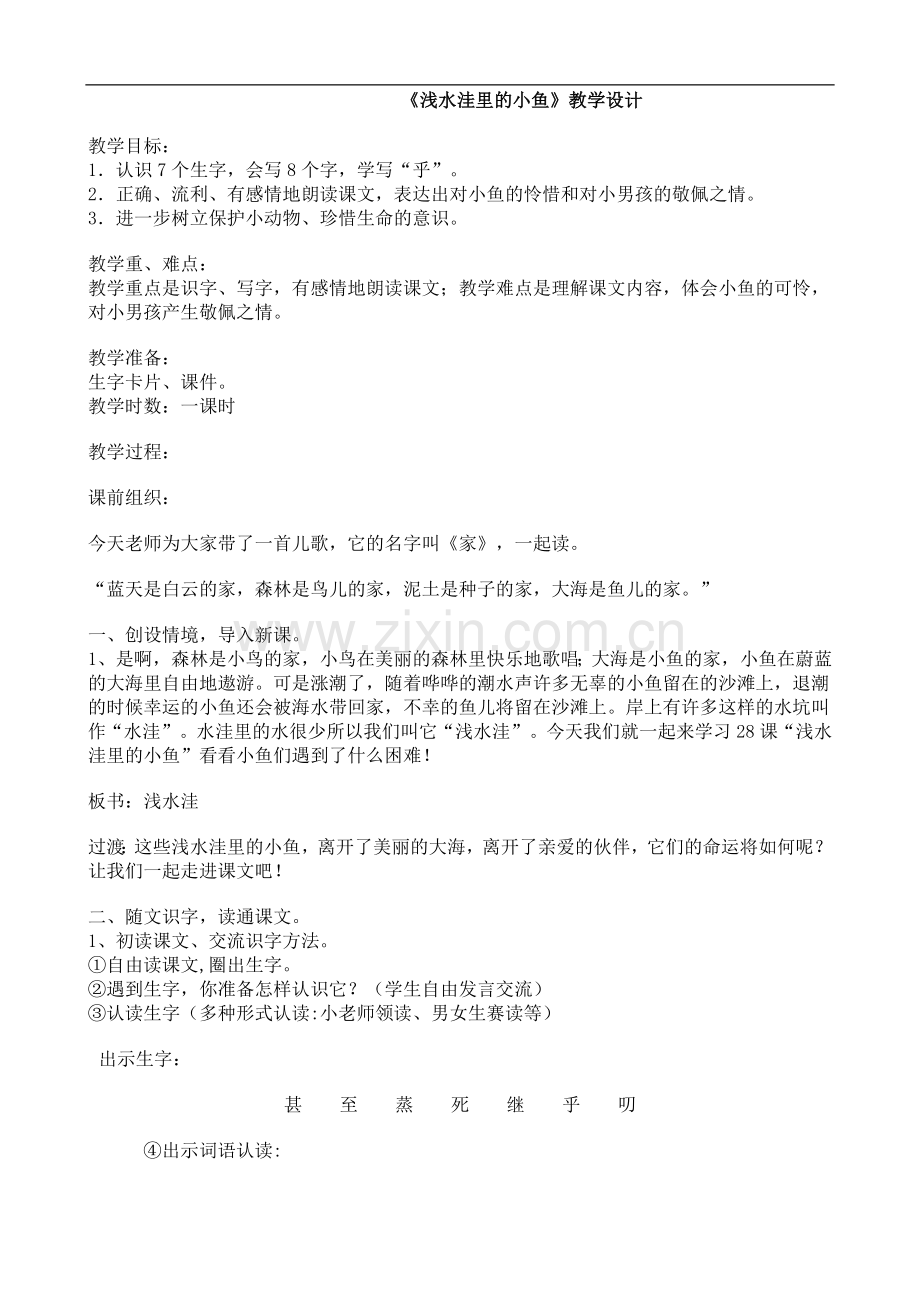 二年级上册语文教案-28-浅水洼里的小鱼人教新课标.doc_第1页
