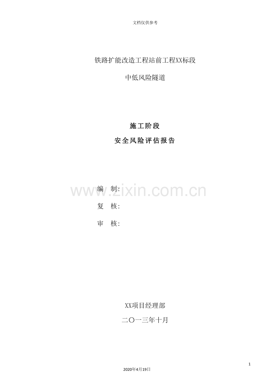 铁路扩能改造工程施工安全风险评估报告.doc_第2页