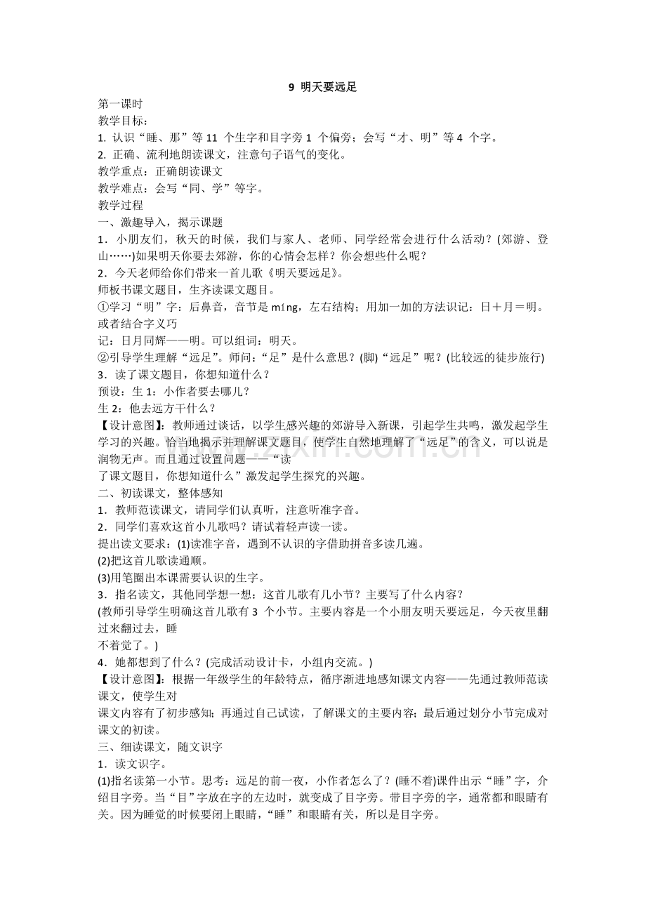 人教版文档-7-1明天要远足.doc_第1页