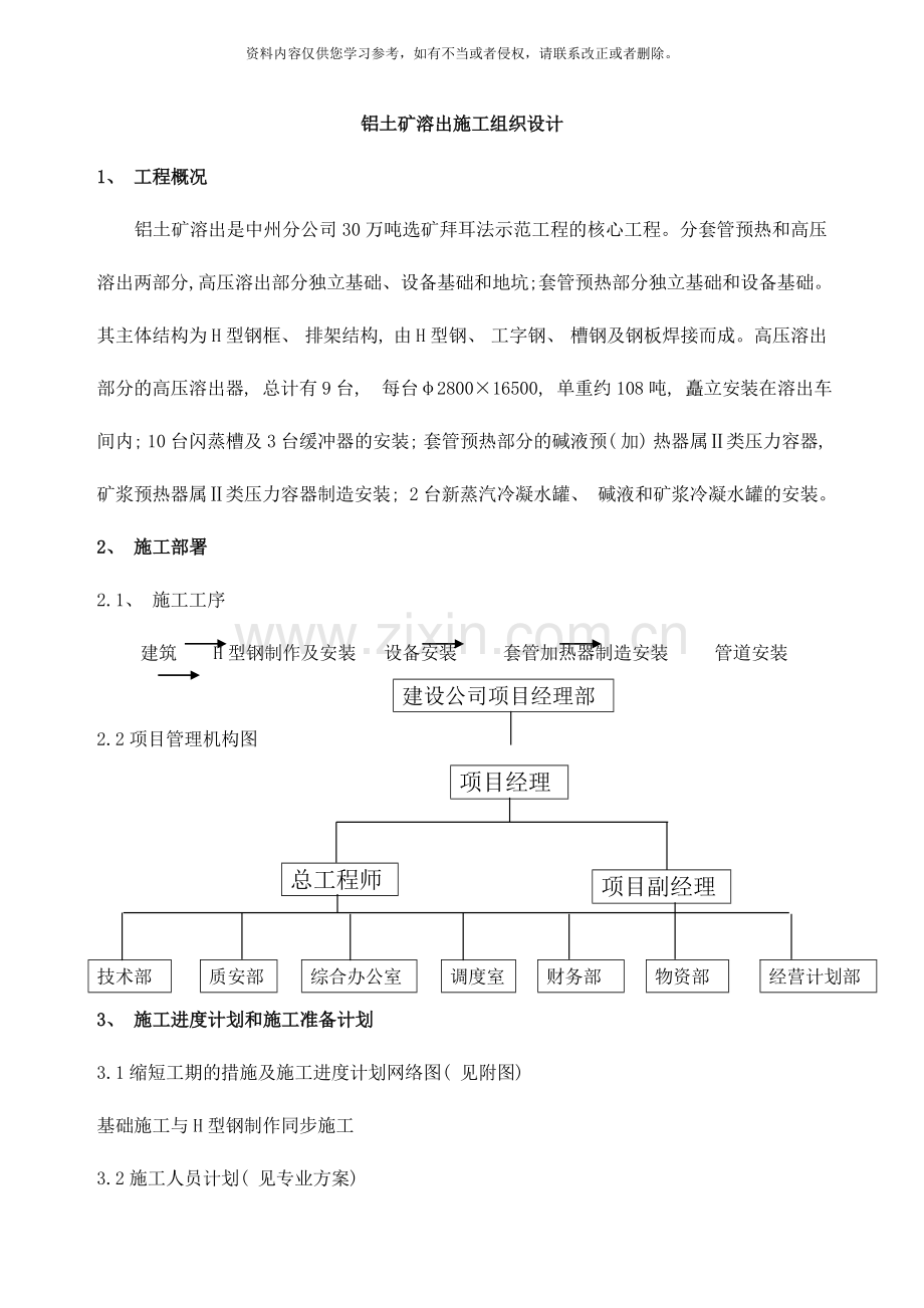 铝土矿溶出工程基础部分施工作业方样本.doc_第1页
