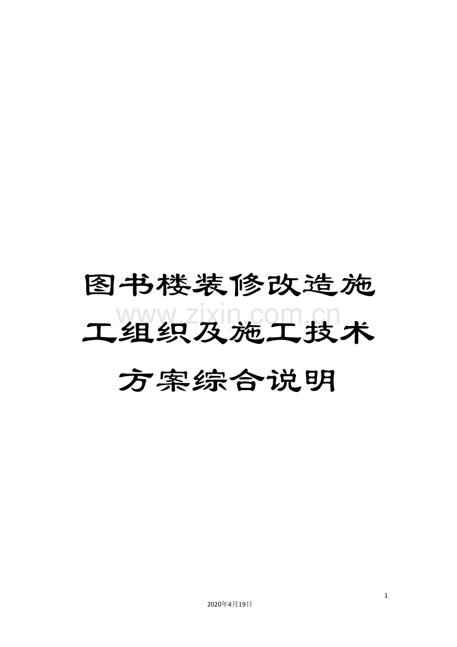 图书楼装修改造施工组织及施工技术方案综合说明.doc_第1页