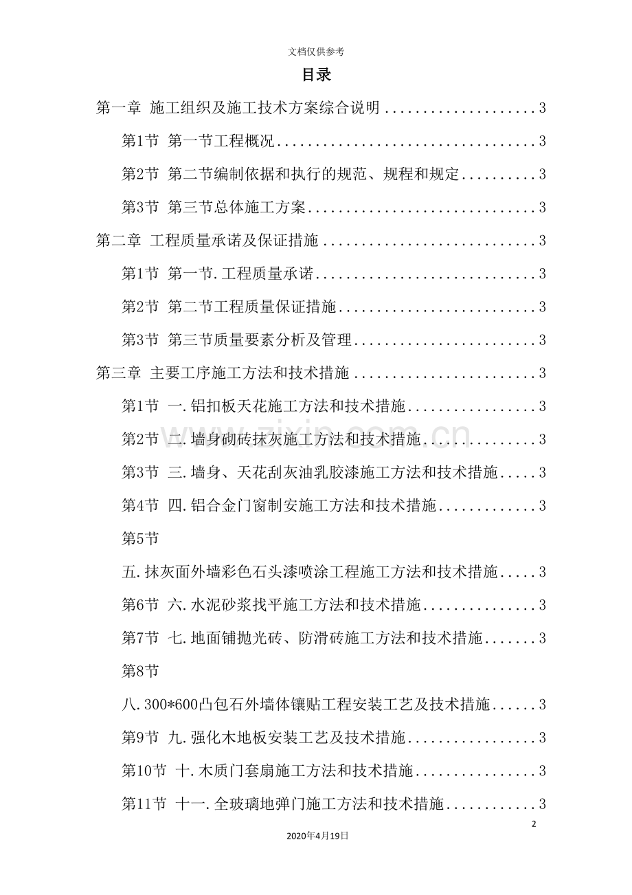 图书楼装修改造施工组织及施工技术方案综合说明.doc_第2页