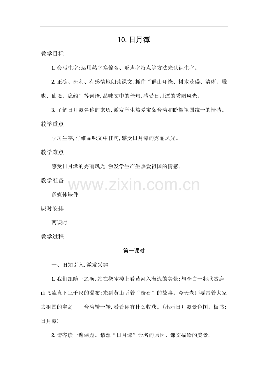 二年级上语文教案-10.日月潭-人教(部编版).doc_第1页