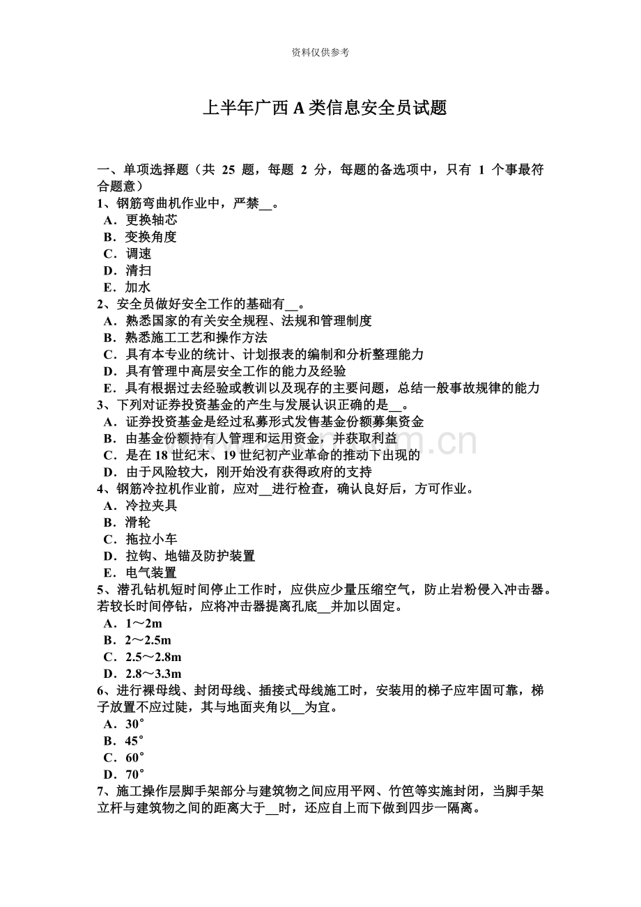 上半年广西A类信息安全员试题.docx_第2页