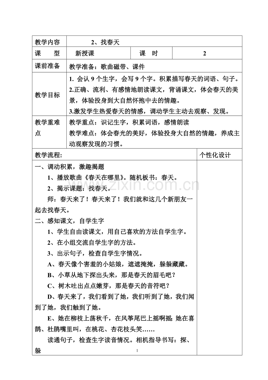 人教版文档-2、找春天.doc_第1页