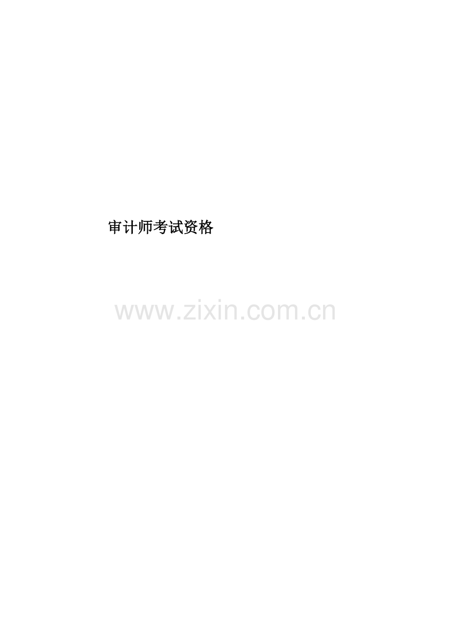 审计师考试资格.docx_第1页