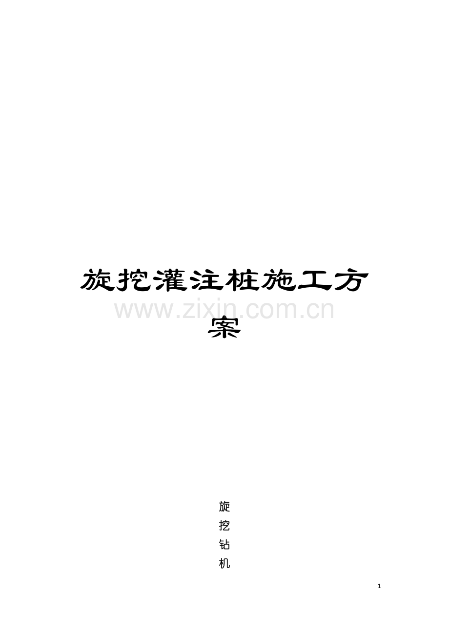 旋挖灌注桩施工方案模板.doc_第1页