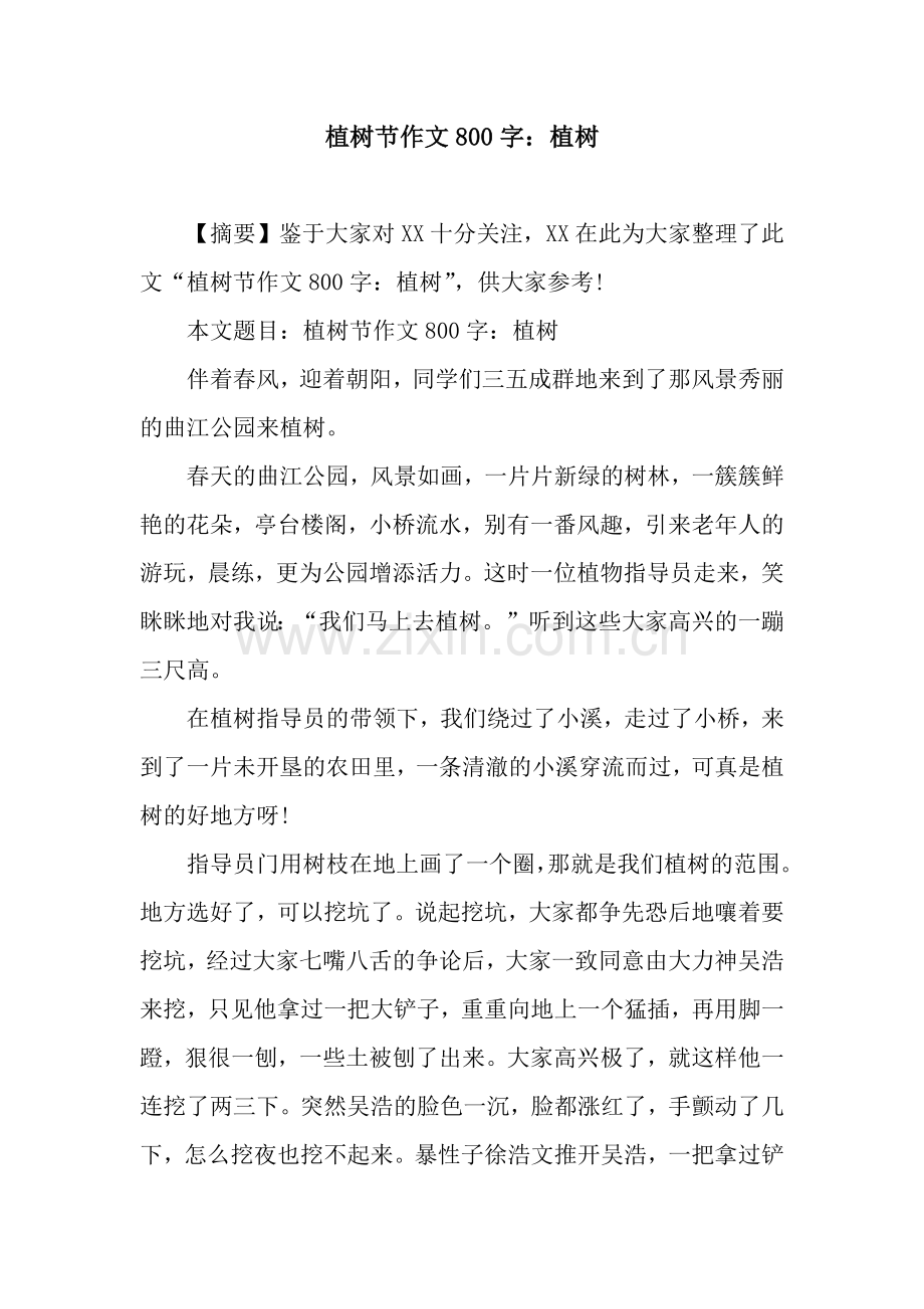 植树节作文800字：植树.docx_第1页