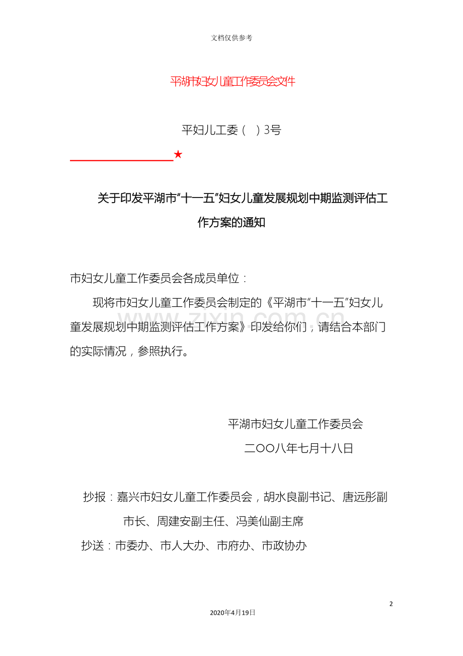平湖市十一五妇女儿童发展规划.doc_第2页