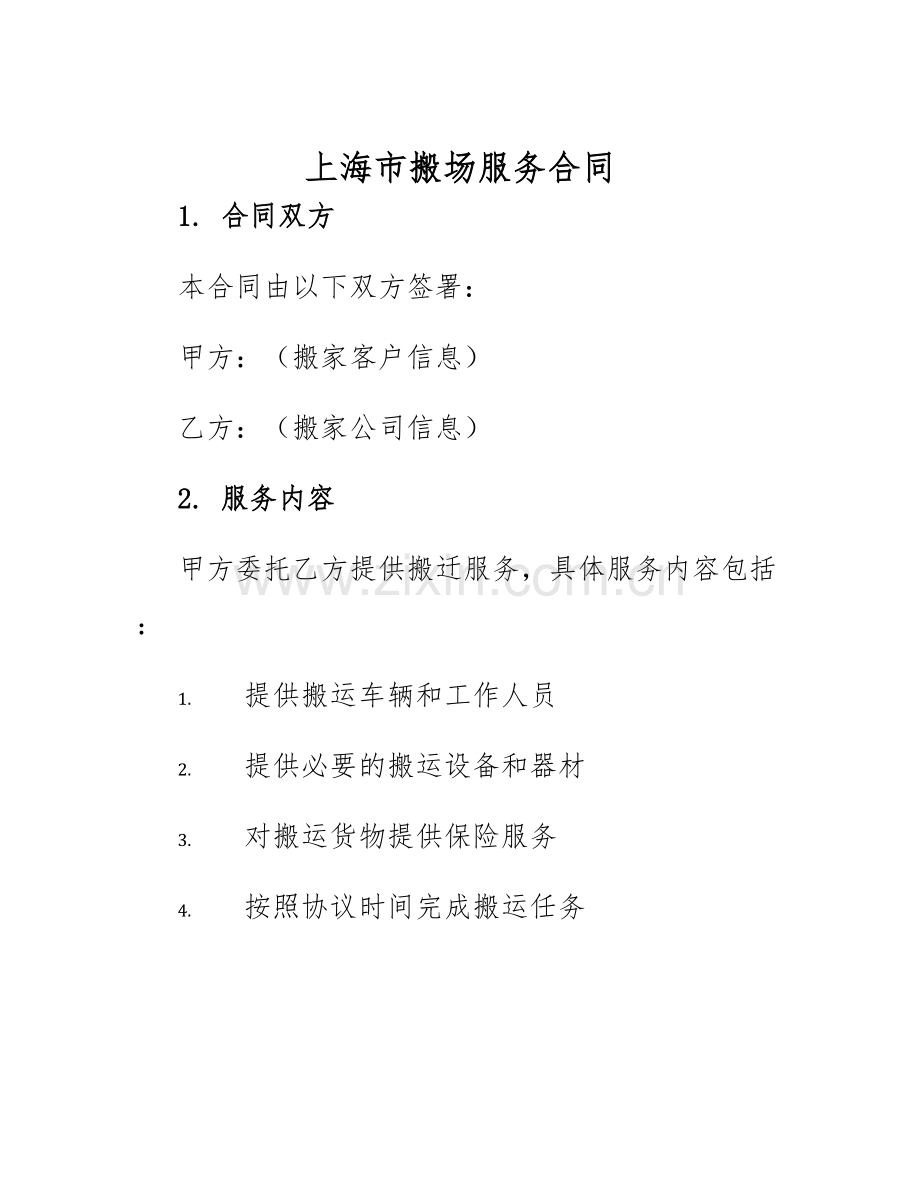 2025年上海市搬场服务合同.docx_第1页