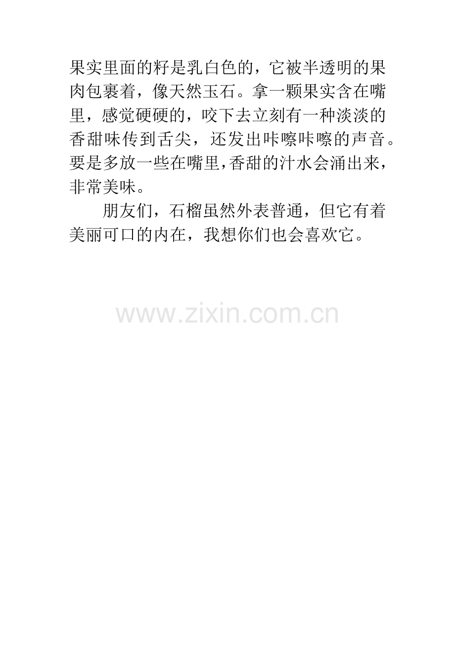 好吃的石榴五年级优秀作文-石榴作文五年级.docx_第2页