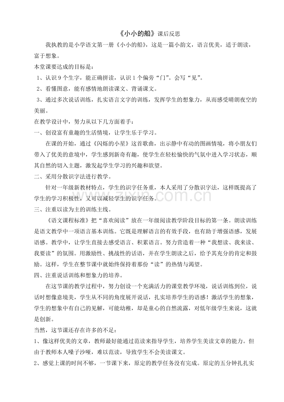 人教版文档-《小小的船》课后反思.doc_第1页