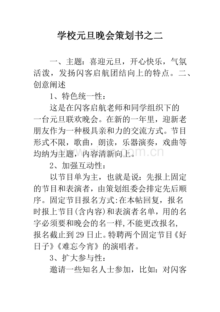 学校元旦晚会策划书之二.docx_第1页