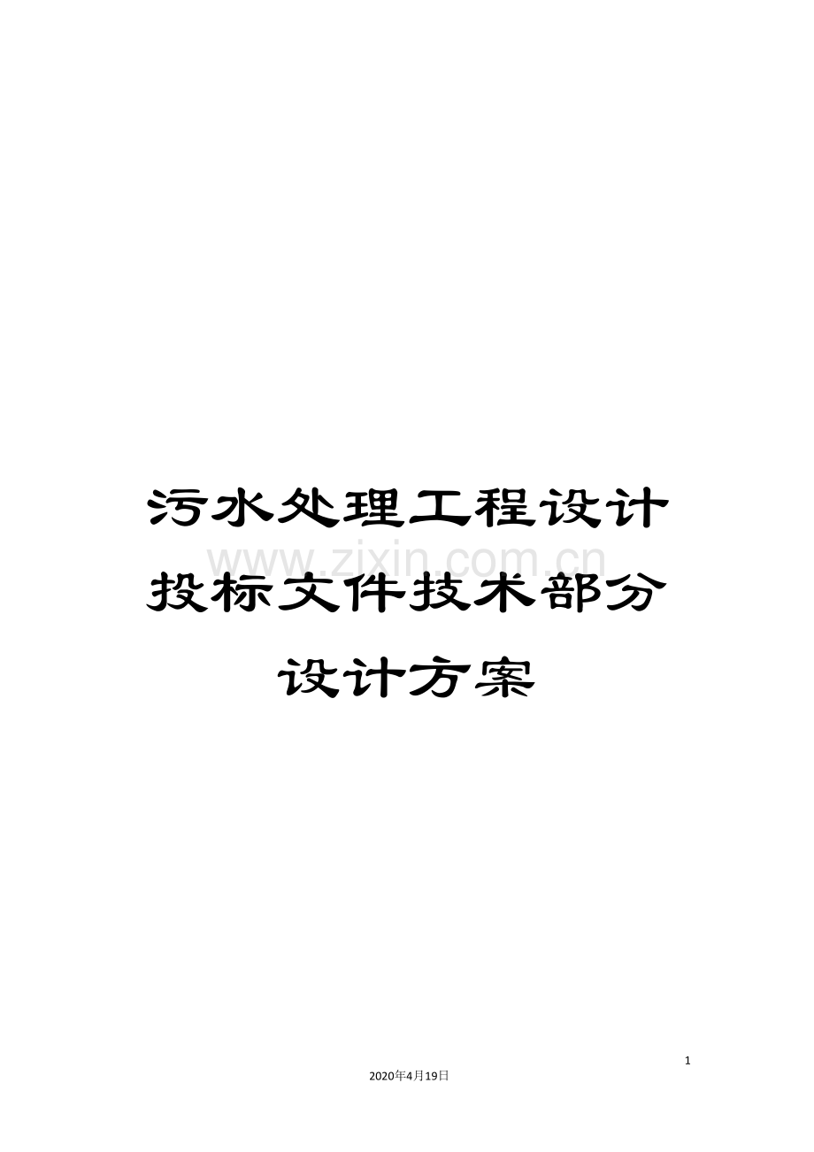 污水处理工程设计投标文件技术部分设计方案样本.doc_第1页