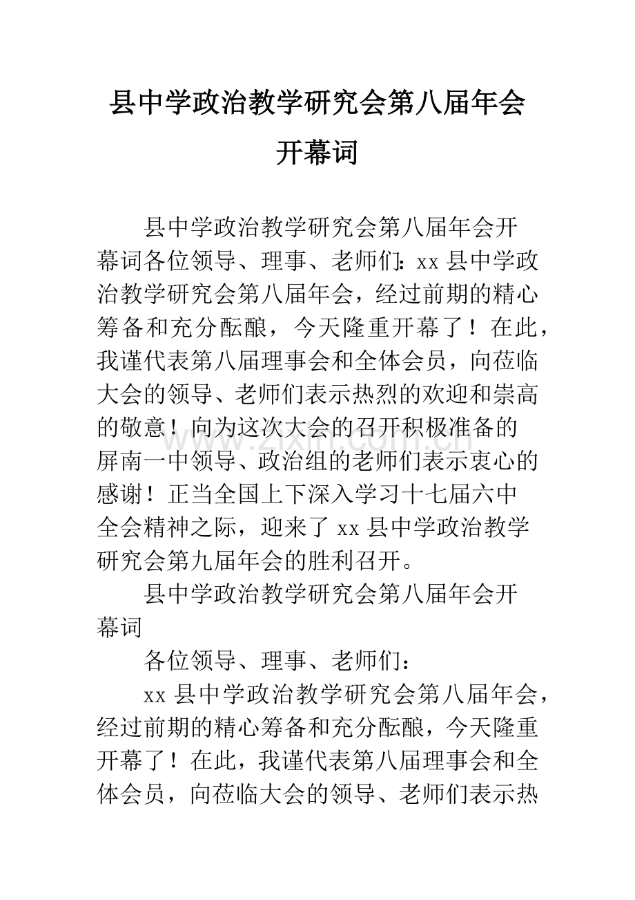 县中学政治教学研究会第八届年会开幕词--精编范文.docx_第1页