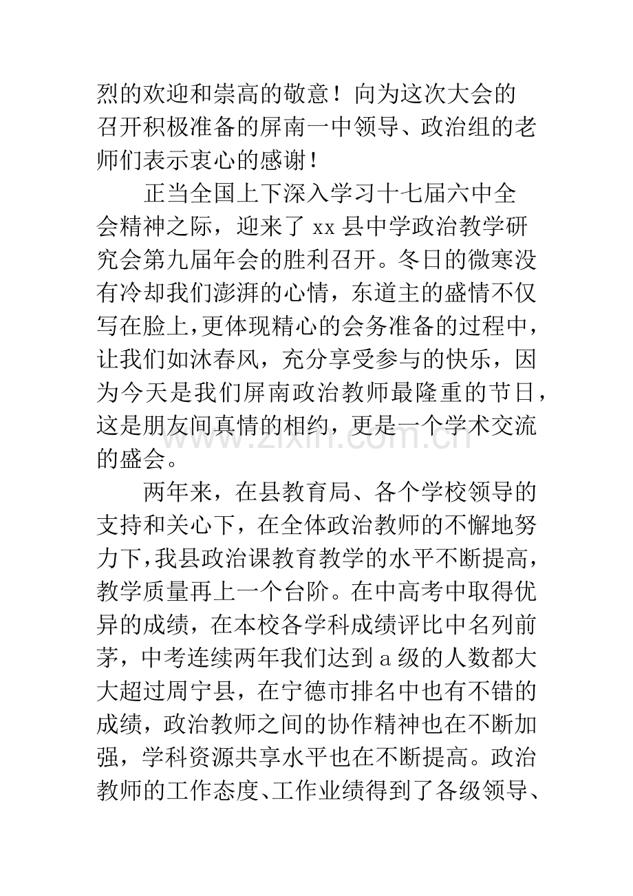 县中学政治教学研究会第八届年会开幕词--精编范文.docx_第2页