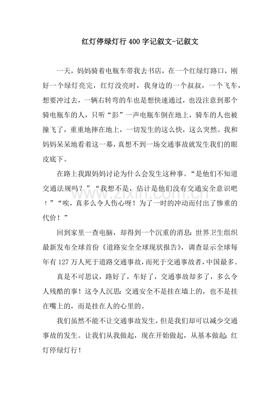 红灯停绿灯行400字记叙文-记叙文.docx_第1页