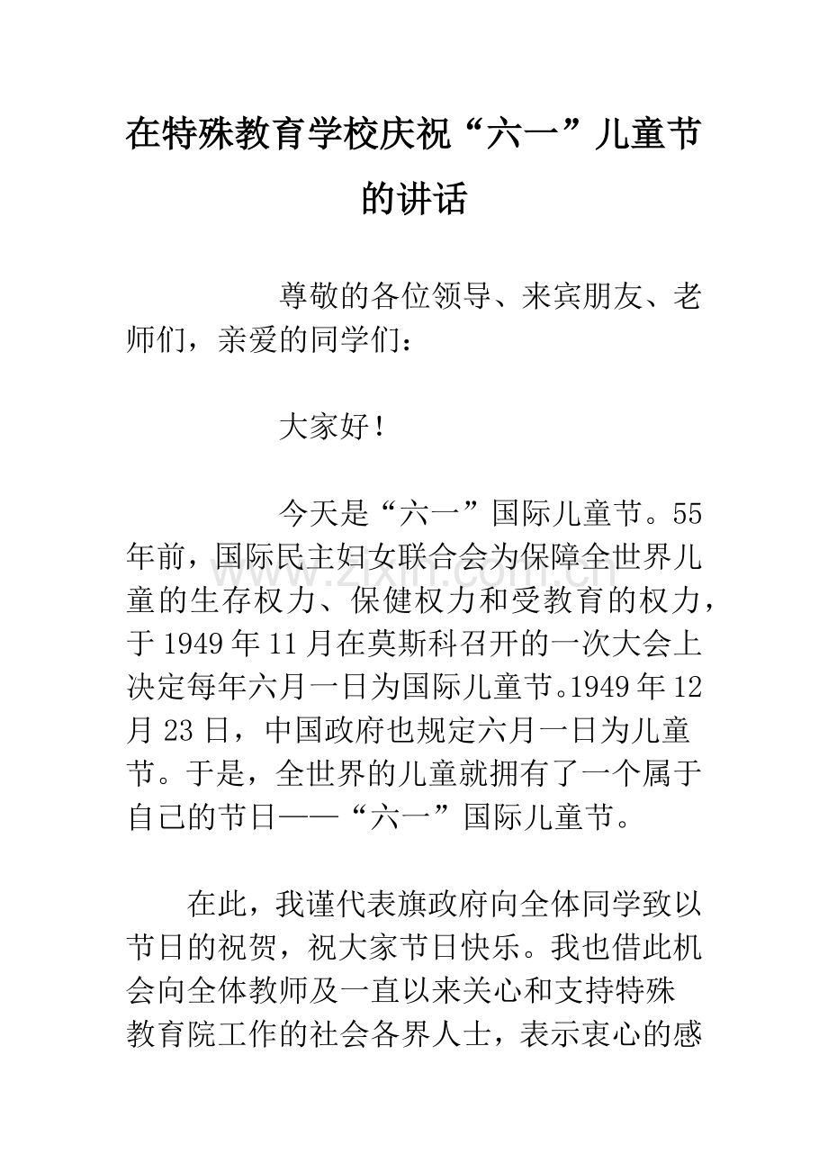 在特殊教育学校庆祝“六一”儿童节的讲话.docx_第1页