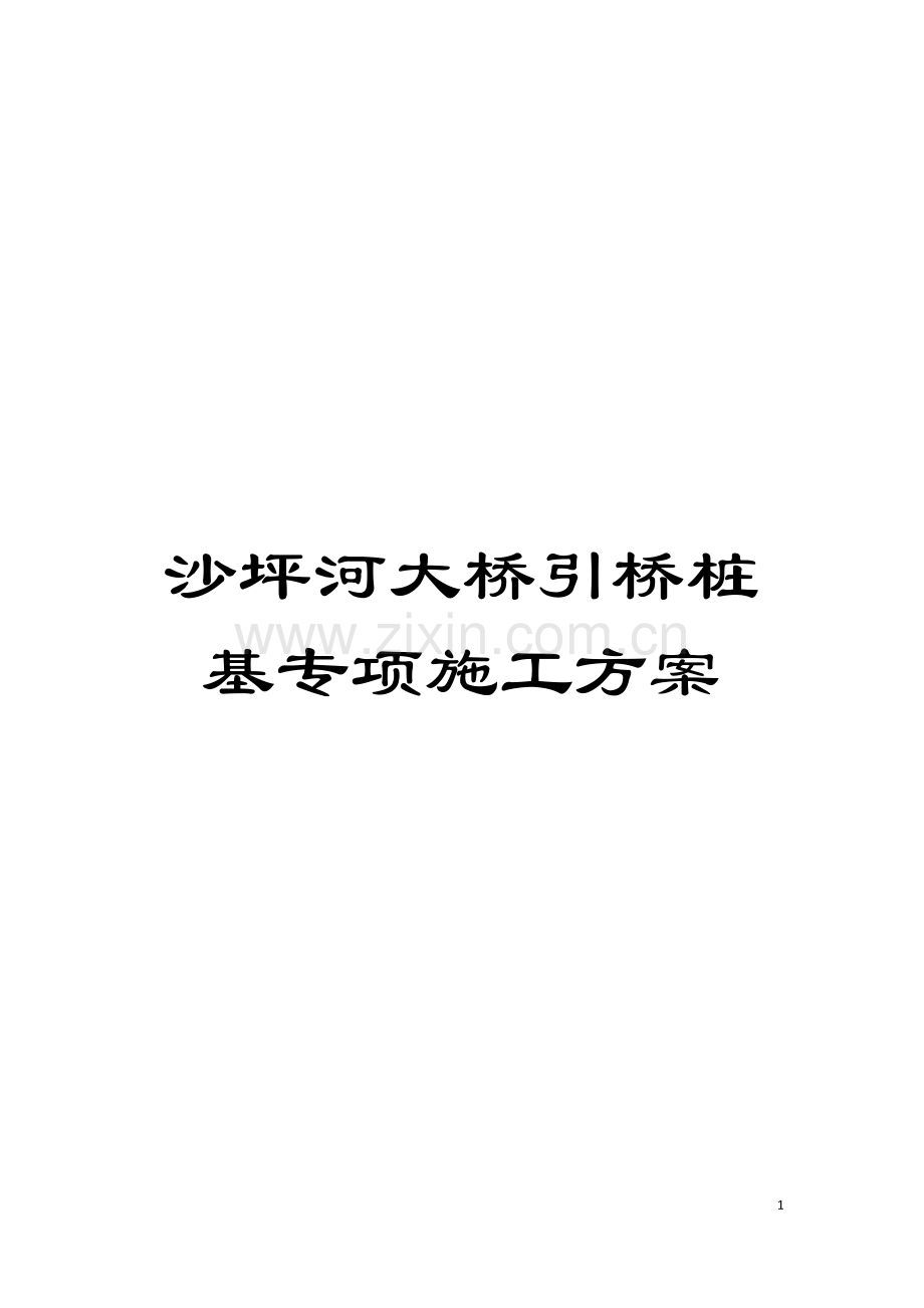 沙坪河大桥引桥桩基专项施工方案模板.doc_第1页