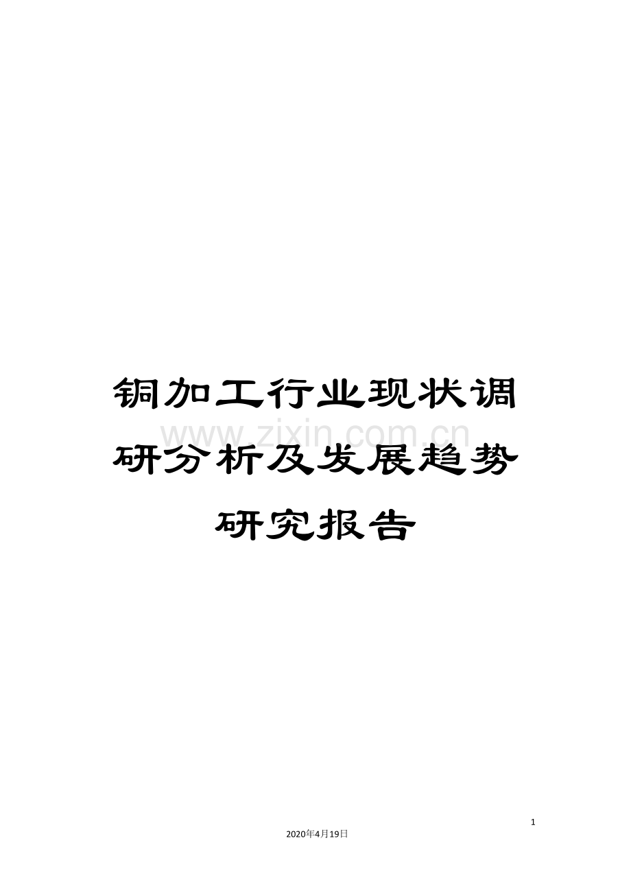 铜加工行业现状调研分析及发展趋势研究报告.doc_第1页