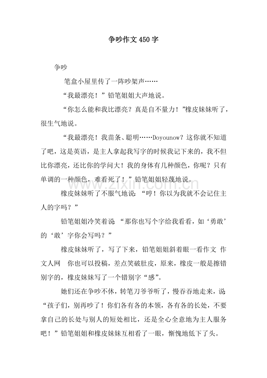 争吵作文450字.docx_第1页