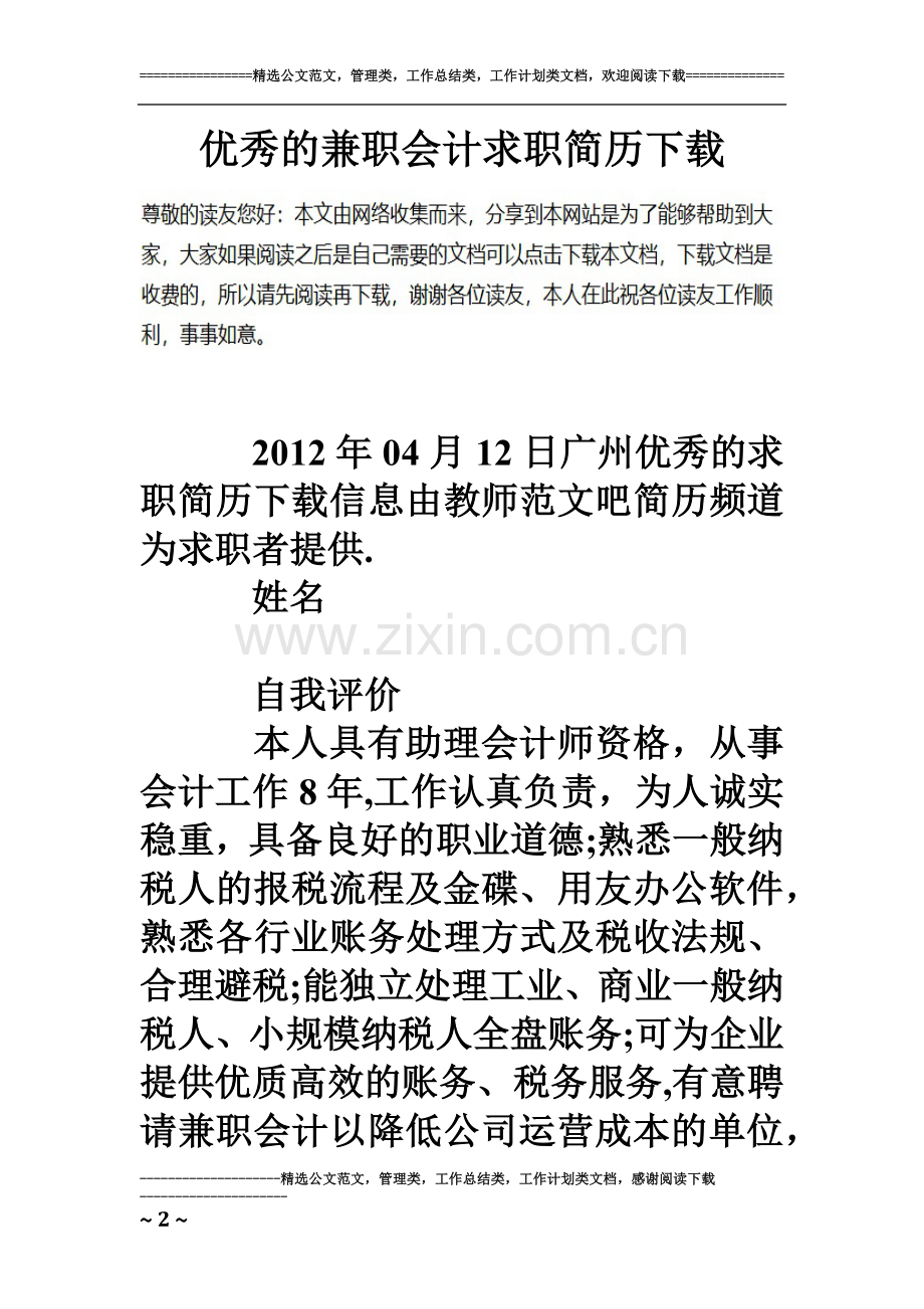 优秀的兼职会计求职简历下载.doc_第2页