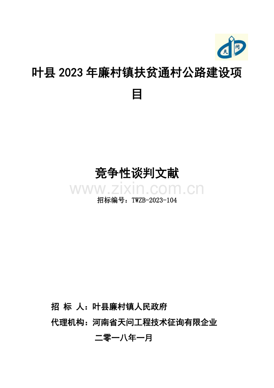 叶廉村镇扶贫通村公路建设项目.doc_第1页