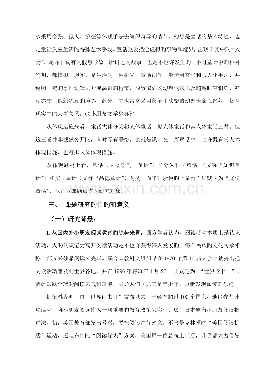 小学童话类读物课外阅读导引单的设计与运用研究课题研究方案.doc_第2页