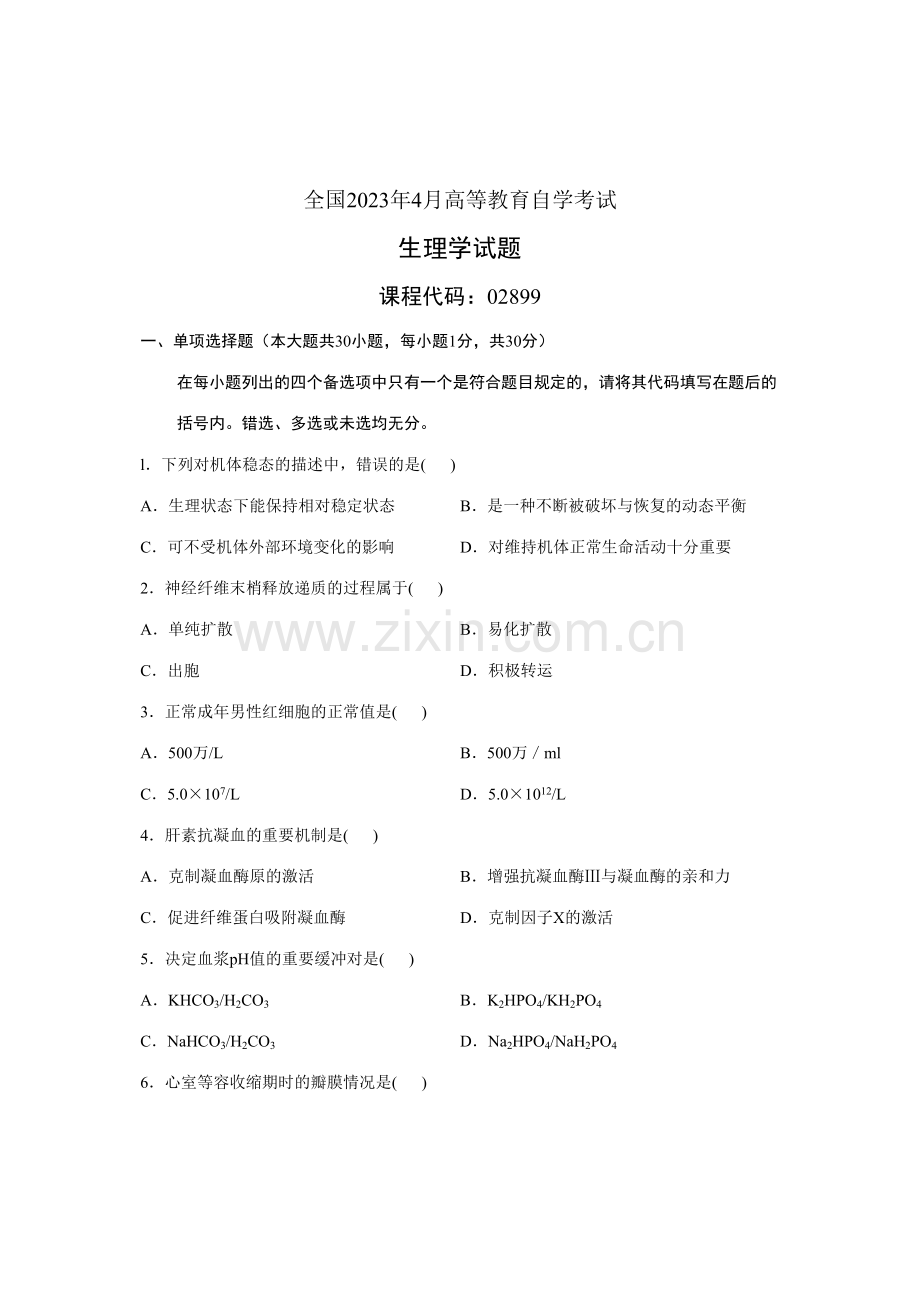 2023年全国4月高等教育自学考试生理学试题课程代码02899新版.doc_第1页