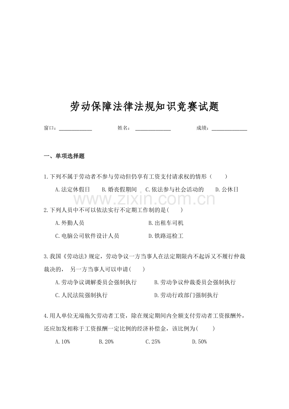 2023年新版劳动保障法律法规知识竞赛试题.doc_第1页