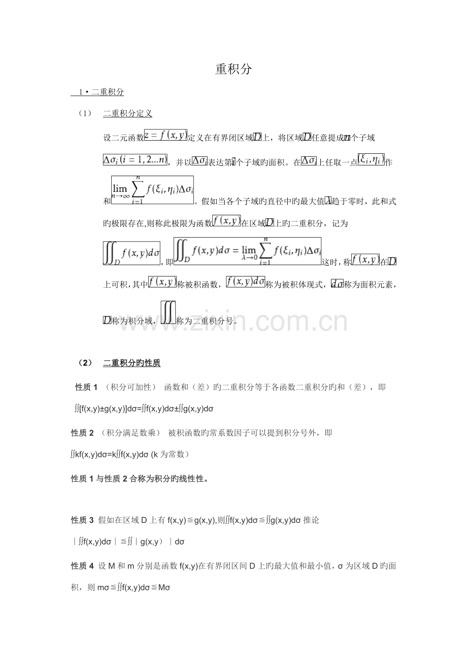 2023年重积分知识点.doc_第1页