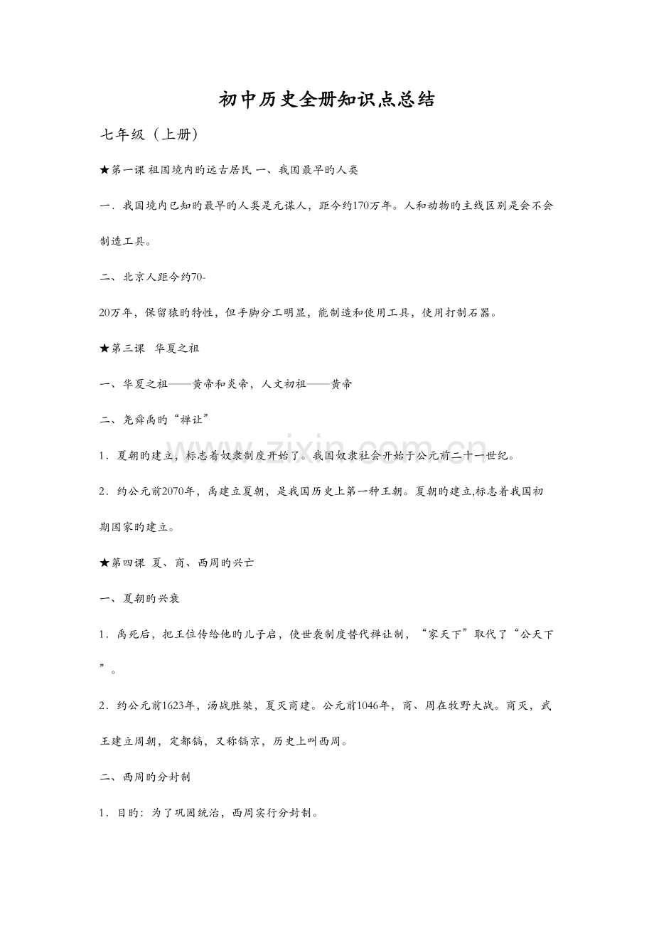 2023年初中历史全册重点知识点总结.docx_第1页
