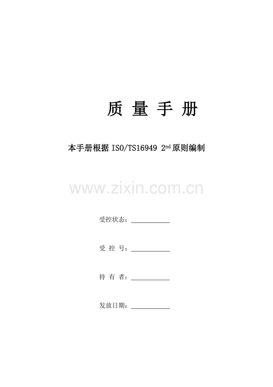 公司质量管理体系描述.doc_第1页
