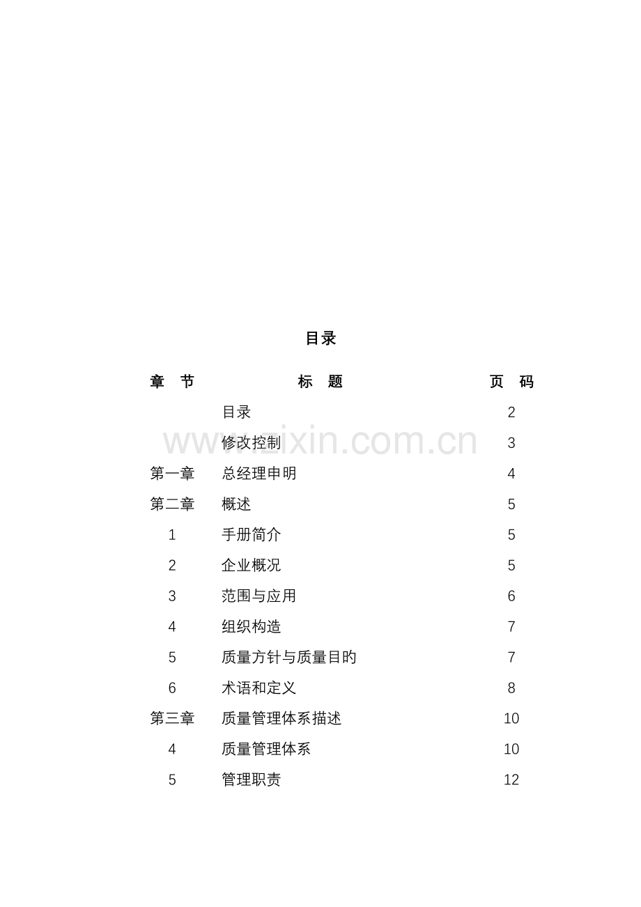 公司质量管理体系描述.doc_第2页