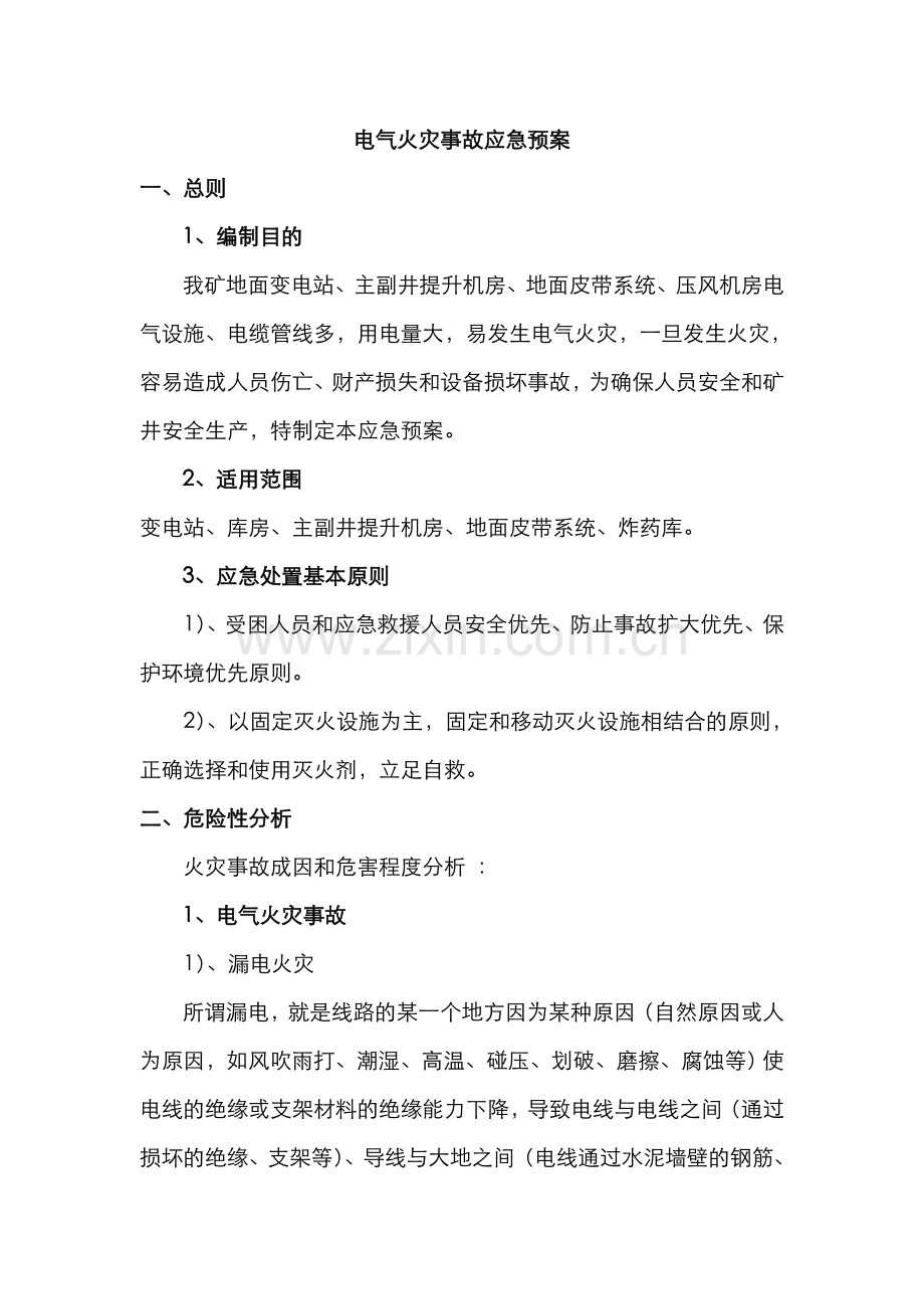 2022年电气火灾事故应急预案.doc_第1页