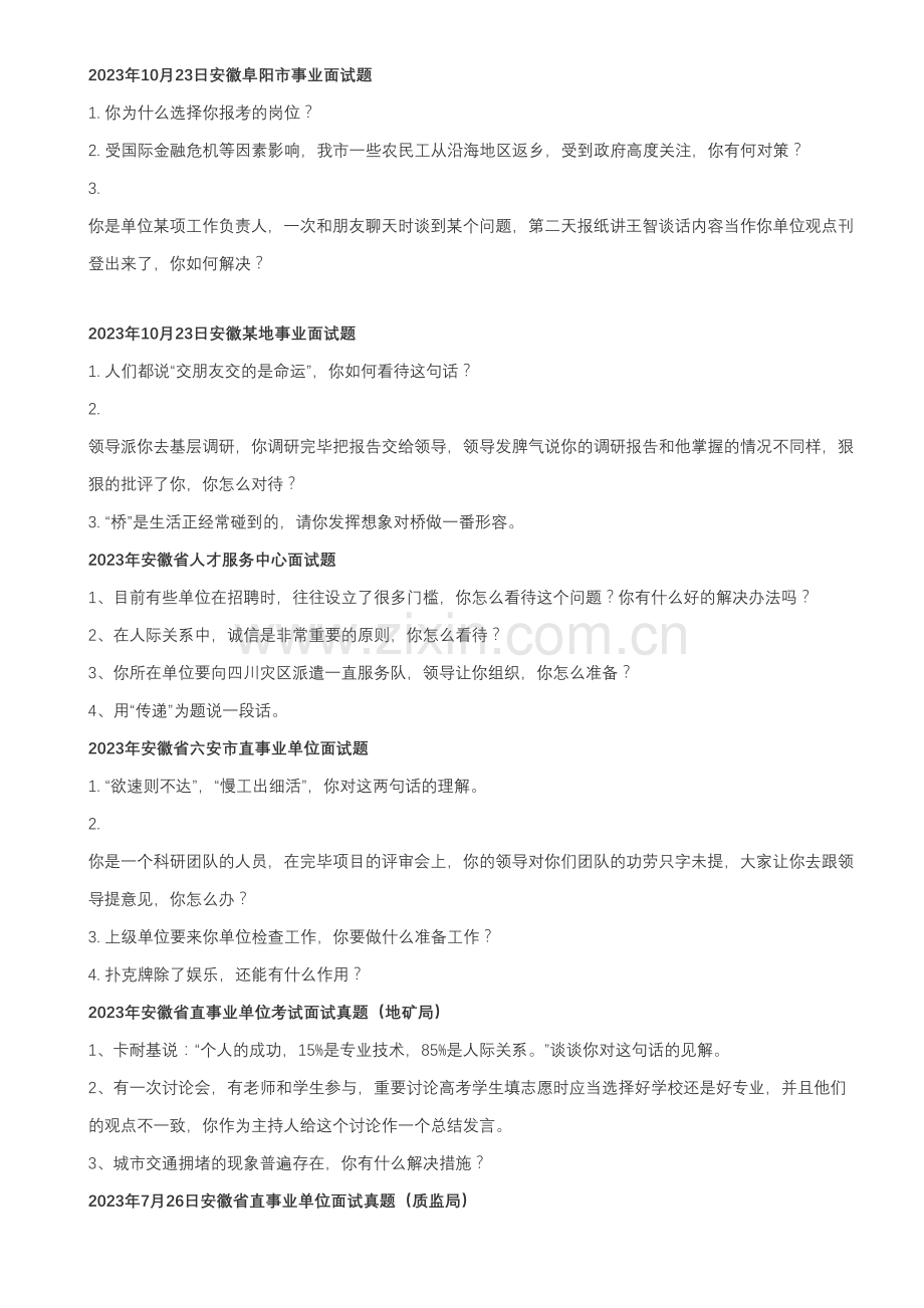 2023年水利单位面试参考题.doc_第2页