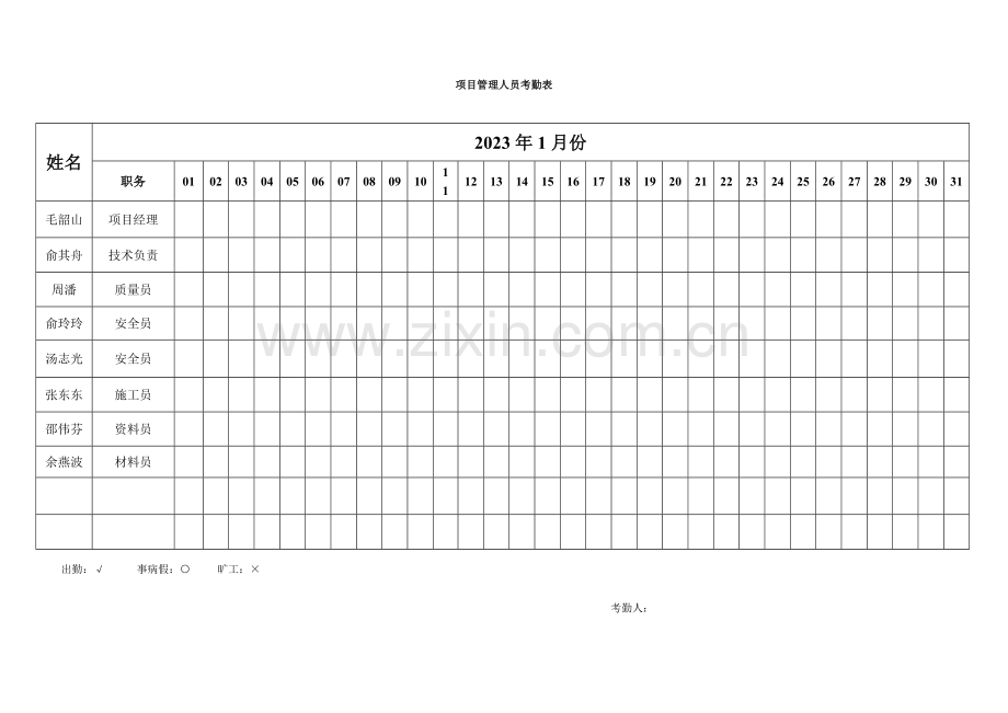 项目管理人员考勤表.doc_第1页