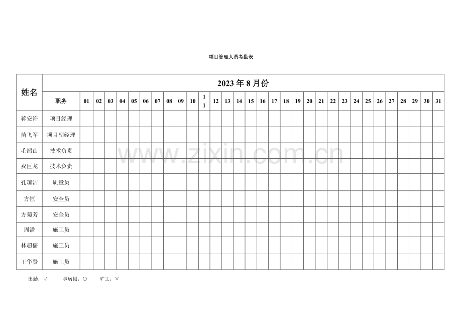 项目管理人员考勤表.doc_第2页